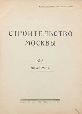[Полный годовой комплект]. Строительство Москвы. [Журнал]. 1924. № 1-4. М.: Изд. Московского совета рабочих, крестьянских и красноармейских депутатов, 1924.